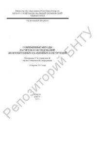 Книга Современные методы расчетов и обследований железобетонных и каменных конструкций