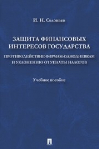 Книга Защита финансовых интересов государстваПротиводействие фирмами-однодневками и уклонению от уплаты налогов