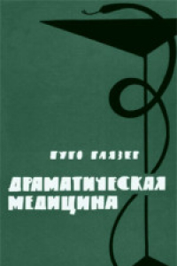 Книга Драматическая медицина. Опыты врачей на себе. (Dramatische Medicin, 1959)