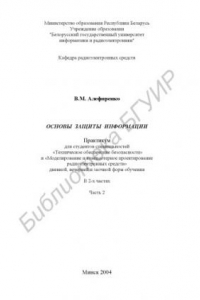 Книга Основы защиты информации: практикум для студ. спец. «Техническое обеспечение безопасности» и «Моделирование и компьютерное проектирование радиоэлектронных средств» дневной, вечерней и заочной форм обучения: В 2 ч. Ч. 2