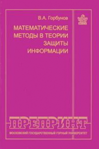 Книга Математические методы в теории защиты информации