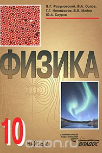 Книга Физика. 10 класс. В 2 частях. Часть 2