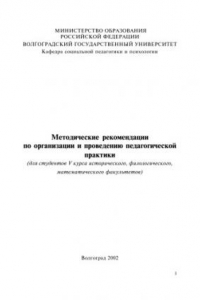 Книга Методические рекомендации по организации и проведению педагогической практики