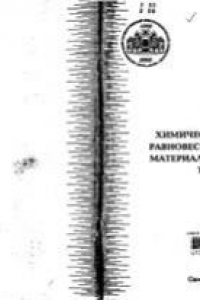 Книга Химические и фазовые равновесия в технологии материалов электронной техники