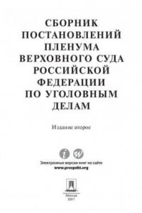 Книга Сборник постановлений Пленума Верховного Суда Российской Федерации по уголовным делам. 2-е издание