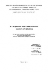 Книга Исследование пироэлектрических свойств кристаллов