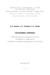 Книга География туризма: Учебно-методическое пособие