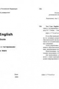 Книга Test Your English: Preparation Guide: Пособие для подготовки к тестированию по английскому языку