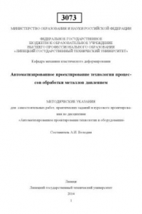 Книга Автоматизированное проектирование технологии процессов обработки металлов давлением : метод. указания для самостоят. работ, практ. заданий и курсового проектирования по дисциплине «Автоматизированное проектирование технологии и оборудования»