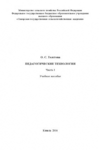 Книга Педагогические технологии : учебное пособие.