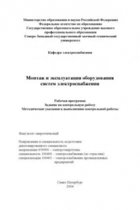 Книга Монтаж и эксплуатация оборудования систем электроснабжения: Рабочая программа, задание на контрольную работу, методические указания к выполнению контрольной работы