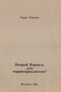 Книга Второй Израиль для территориалистов?