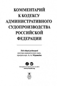 Книга Комментарий к Кодексу административного судопроизводства Российской Федерации. Практическое пособие