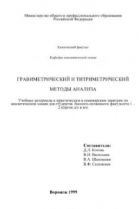 Книга Гравиметрический и титриметрический методы анализа: Методическое пособие