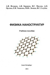 Книга Физика наноструктур