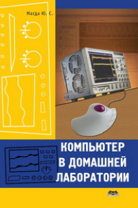 Книга Компьютер в домашней лаборатории