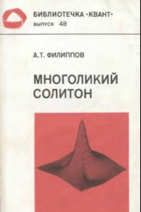 Книга Многоликий солитон