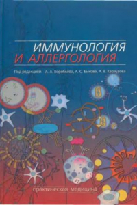 Книга Иммунология и аллергология