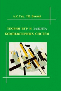 Книга Теория игр и защита компьютерных систем: учебное пособие