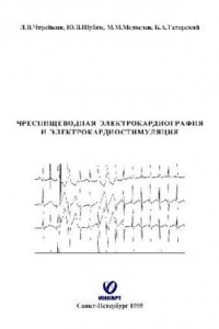 Книга Чреспищеводная электрокардиография и электрокардиостимуляция