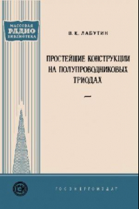 Книга Простейшие конструкции на полупроводниковых триодах