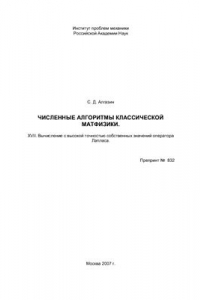 Книга Численные алгоритмы классической матфизики. XVII. Вычисление с высокой точностью собственных значений оператора Лапласа