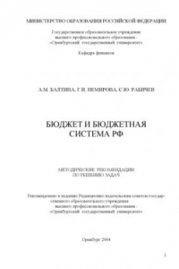 Книга Бюджет и бюджетная система РФ: Методические рекомендации по решению задач