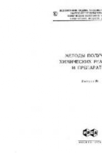 Книга Методы получения химических препаратов и реактивов. Выпуск 26