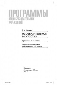 Книга Изобразительное искусство. Программа. 1-4 классы. Поурочно-тематическое планирование. 1-2 классы