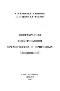 Книга Инфракрасная спектроскопия органических и природных соединений: Учебное пособие