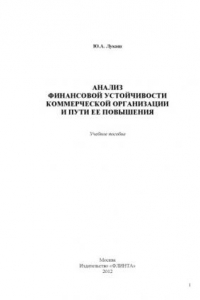 Книга Анализ финансовой устойчивости коммерческой организации и пути её повышения