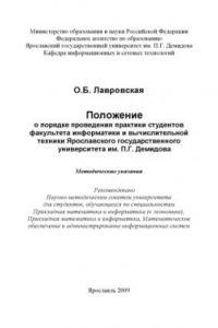 Книга Положение о порядке проведения практики студентов факультета информатики и вычислительной техники Ярославского государственного университета им. П.Г. Демидова (80.00 руб.)