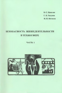 Книга Безопасность жизнедеятельности в техносфере (часть1)