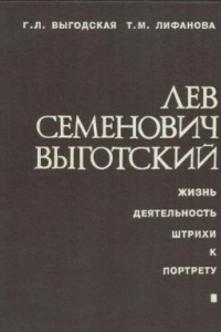 Книга Лев Семенович Выготский. Жизнь. Деятельность. Штрихи к портрету