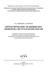 Книга Проектирование медицинских приборов, систем и комплексов. Учебное пособие