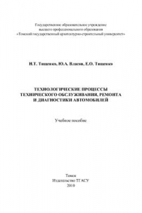 Книга Технологические процессы технического обслуживания, ремонта и диагностики автомобилей