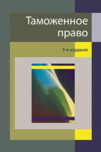 Книга Таможенное право: учебник для студентов высших учебных заведений, обучающихся по специальности 030501 