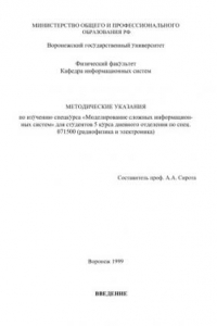 Книга Моделирование сложных информационных систем: Методические указания по изучению спецкурса