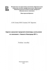 Книга Задачи и решения городской олимпиады школьников по экономике г. Нижнего Новгорода 2011 г