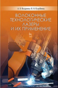 Книга Волоконные технологические лазеры и их применение.