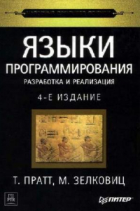 Книга Языки программирования: разработка и реализация