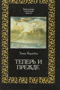 Книга Теперь и прежде. Прошлое и Настоящее. Этика жизни