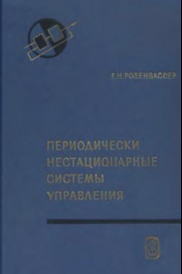 Книга Переодически нестационарные системы управления