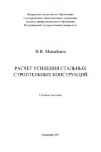 Книга Расчет усиления стальных строительных конструкций: учебное пособие