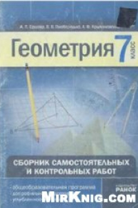 Книга Геометрия. 7-ой класс. Сборник самостоятельных и контрольных работ