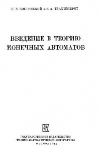 Книга Введение в теорию конечных автоматов