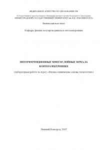 Книга Интерференционные многослойные зеркала в оптоэлектронике: Лабораторная работа по курсу ''Физико-химические основы технологии''