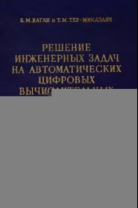 Книга Решение инженерных задач на автоматических цифровых вычислительных машинах