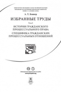 Книга Избранные труды: в 7 т. Т. I. История гражданского процессуального права. Специфика гражданских процессуальных отношений