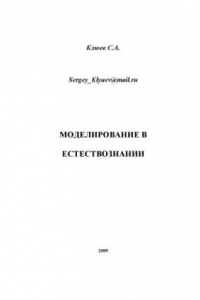 Книга Моделирование в естествознании: Монография